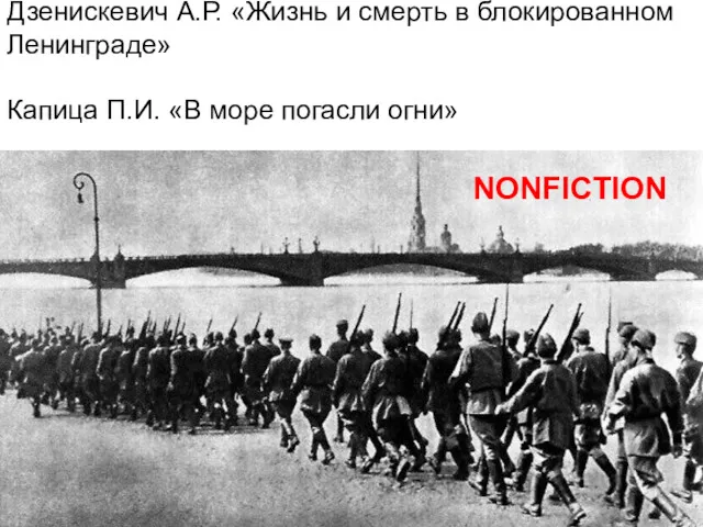 Дзенискевич А.Р. «Жизнь и смерть в блокированном Ленинграде» Капица П.И. «В море погасли огни» NONFICTION