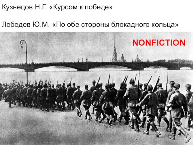 Кузнецов Н.Г. «Курсом к победе» Лебедев Ю.М. «По обе стороны блокадного кольца» NONFICTION