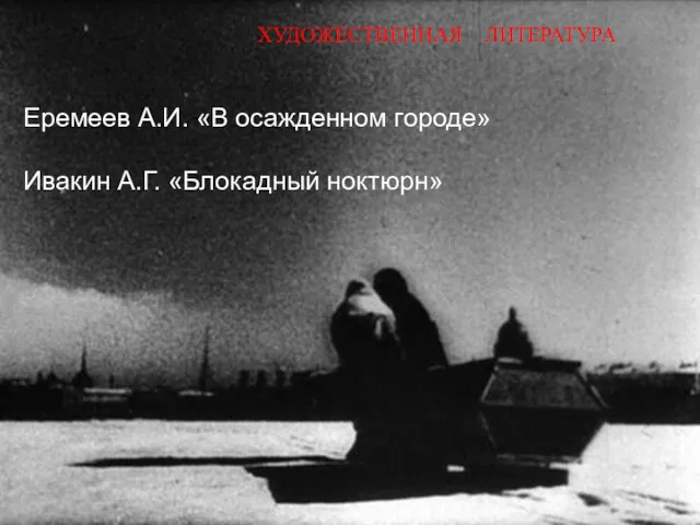 Еремеев А.И. «В осажденном городе» Ивакин А.Г. «Блокадный ноктюрн» ХУДОЖЕСТВЕННАЯ ЛИТЕРАТУРА