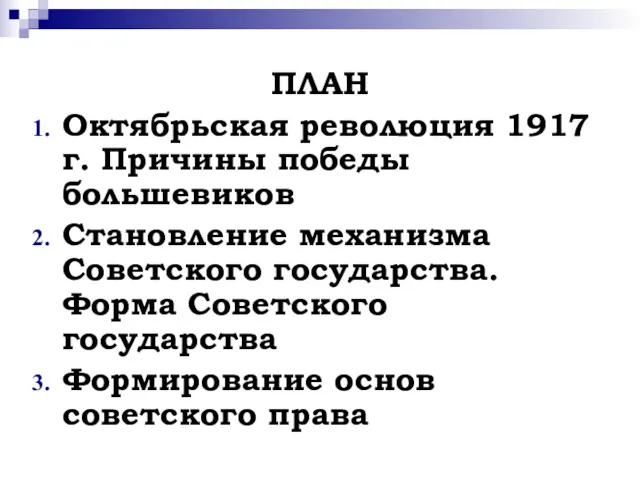 ПЛАН Октябрьская революция 1917 г. Причины победы большевиков Становление механизма