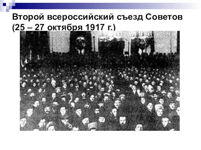 Второй всероссийский съезд Советов (25 – 27 октября 1917 г.)