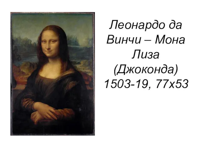 Леонардо да Винчи – Мона Лиза (Джоконда) 1503-19, 77х53