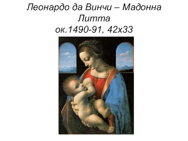 Леонардо да Винчи – Мадонна Литта ок.1490-91, 42х33