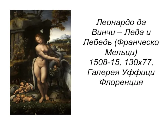 Леонардо да Винчи – Леда и Лебедь (Франческо Мельци) 1508-15, 130х77, Галерея Уффици Флоренция