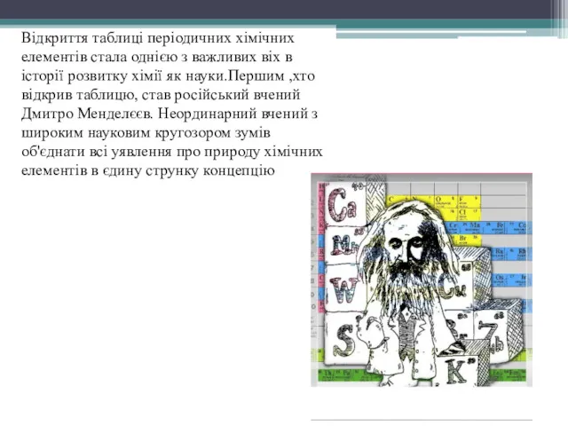 Відкриття таблиці періодичних хімічних елементів стала однією з важливих віх