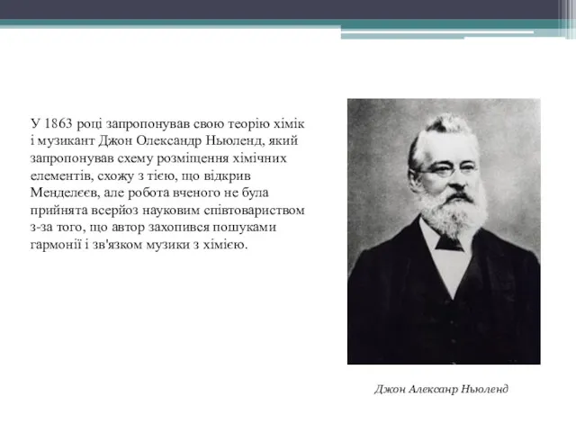 Джон Алексанр Ньюленд У 1863 році запропонував свою теорію хімік