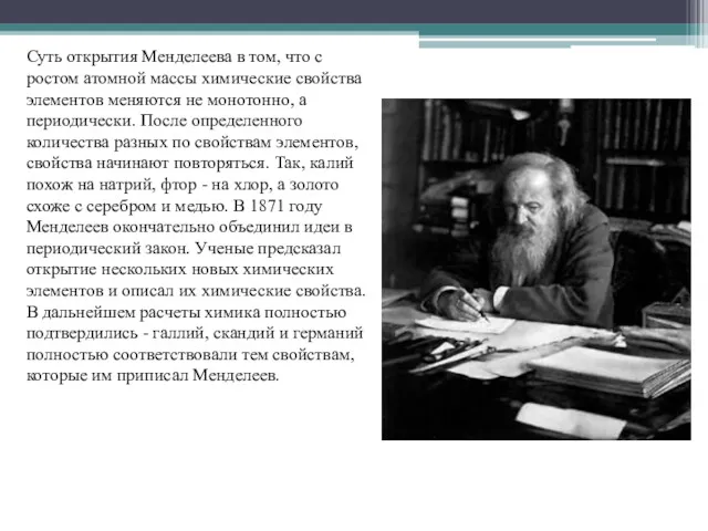 Суть открытия Менделеева в том, что с ростом атомной массы