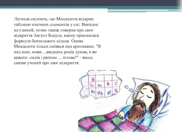 Легенда свідчить, що Менделєєв відкрив таблицю хімічних елементів у сні.