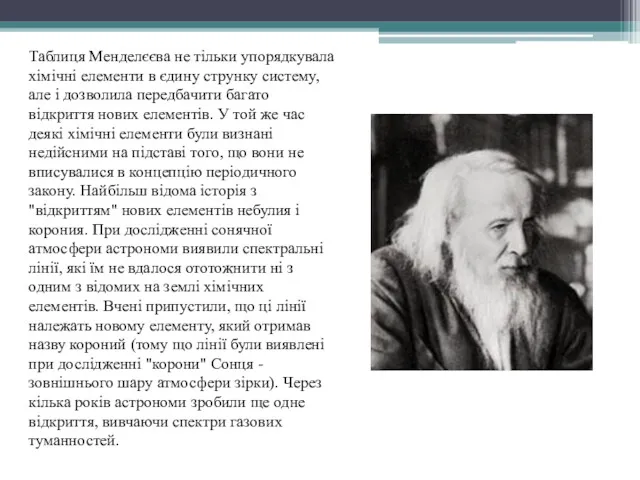 Таблиця Менделєєва не тільки упорядкувала хімічні елементи в єдину струнку