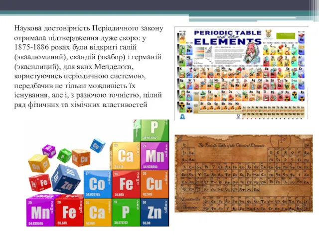 Наукова достовірність Періодичного закону отримала підтвердження дуже скоро: у 1875-1886