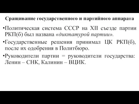 Сращивание государственного и партийного аппарата Политическая система СССР на XII