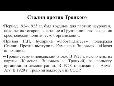 Сталин против Троцкого Период 1924-1925 гг. был трудным для партии: