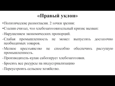 «Правый уклон» Политические разногласия. 2 точки зрения: Сталин считал, что