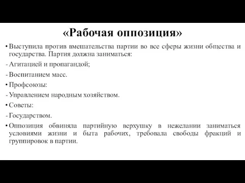 «Рабочая оппозиция» Выступила против вмешательства партии во все сферы жизни