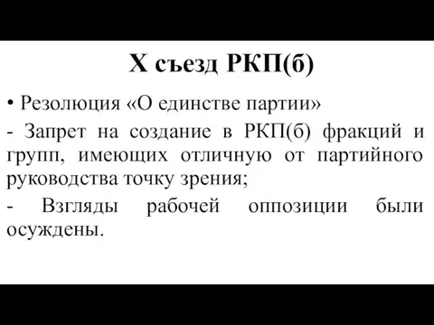 X съезд РКП(б) Резолюция «О единстве партии» - Запрет на