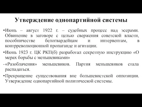 Утверждение однопартийной системы Июнь – август 1922 г. – судебных