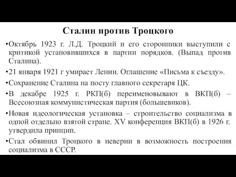 Сталин против Троцкого Октябрь 1923 г. Л.Д. Троцкий и его