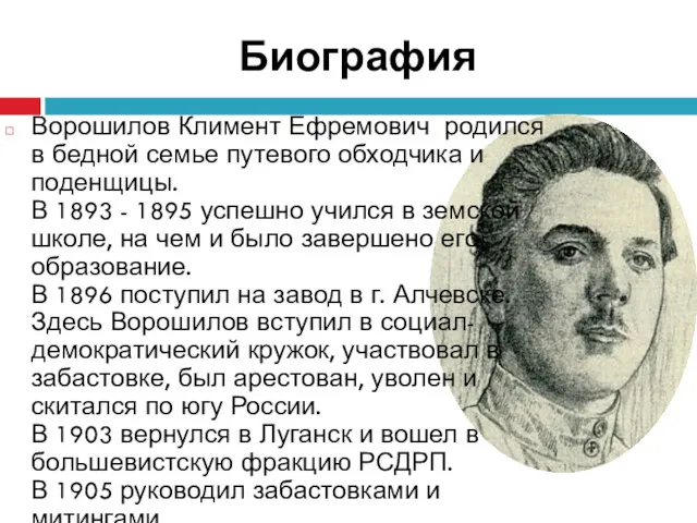 Биография Ворошилов Климент Ефремович родился в бедной семье путевого обходчика