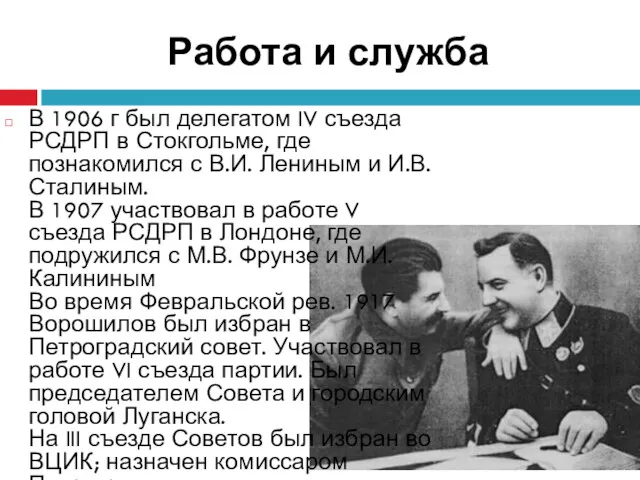 Работа и служба В 1906 г был делегатом IV съезда