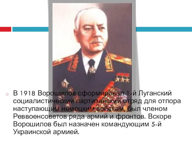 В 1918 Ворошилов сформировал 1-й Луганский социалистический партизанский отряд для