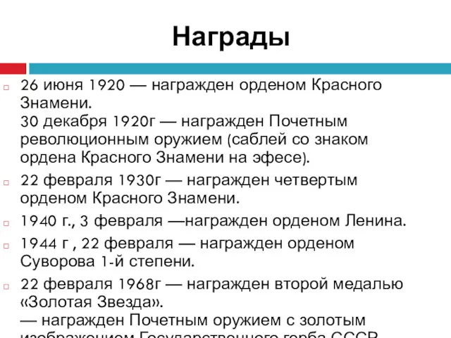 Награды 26 июня 1920 — награжден орденом Красного Знамени. 30