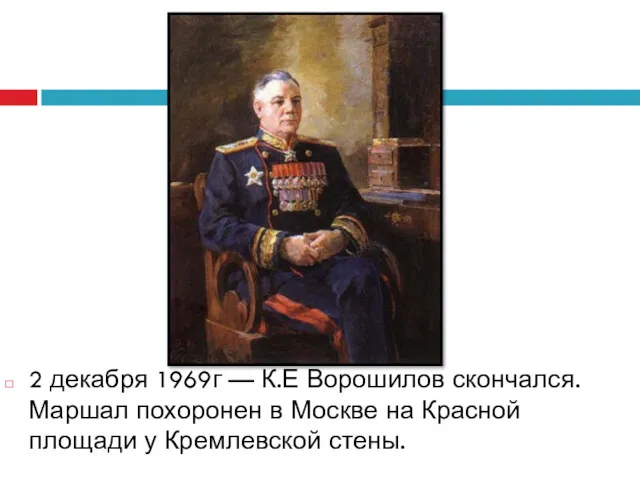 2 декабря 1969г — К.Е Ворошилов скончался. Маршал похоронен в