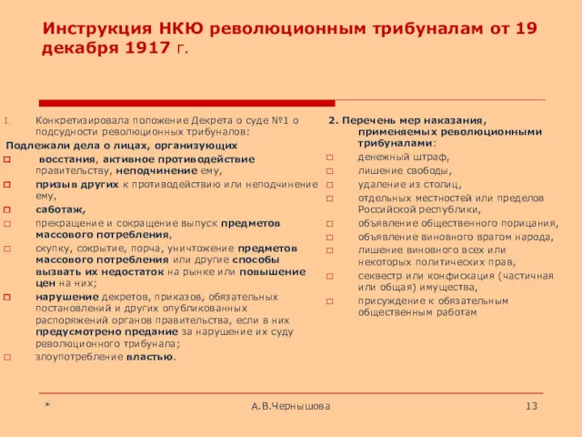 Инструкция НКЮ революционным трибуналам от 19 декабря 1917 г. Конкретизировала положение Декрета о