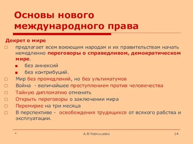 * А.В.Чернышова Основы нового международного права Декрет о мире предлагает всем воюющим народам