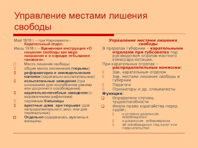 Управление местами лишения свободы Май 1918 г. – при Наркомюсте – Карательный отдел.