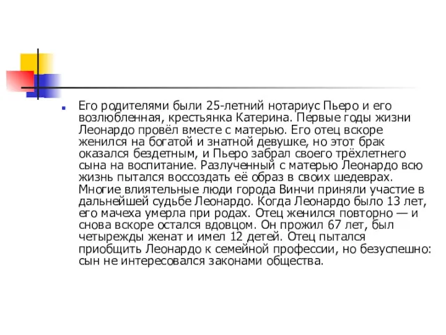 Его родителями были 25-летний нотариус Пьеро и его возлюбленная, крестьянка