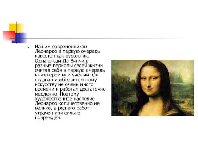 Нашим современникам Леонардо в первую очередь известен как художник. Однако
