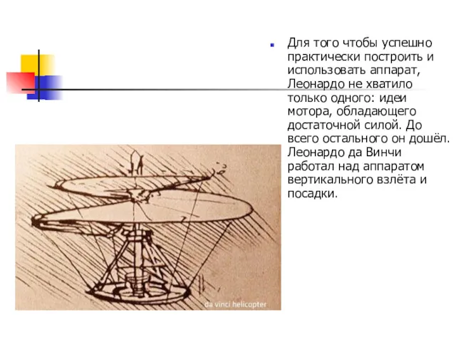 Для того чтобы успешно практически построить и использовать аппарат, Леонардо