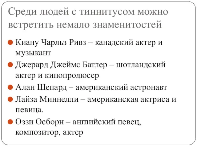 Среди людей с тиннитусом можно встретить немало знаменитостей Киану Чарльз