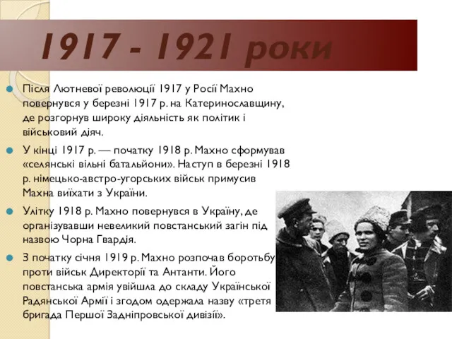 1917 - 1921 роки Після Лютневої революції 1917 у Росії