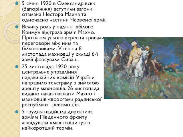 5 січня 1920 в Олександрівськ (Запоріжжя) вступили загони отамана Нестора