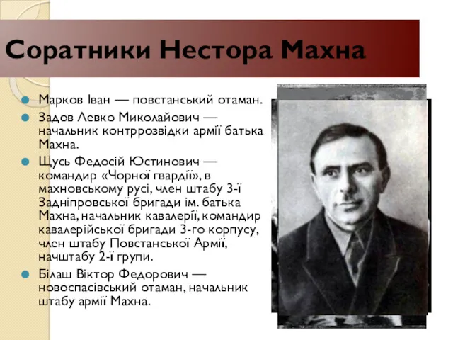 Соратники Нестора Махна Марков Іван — повстанський отаман. Задов Левко