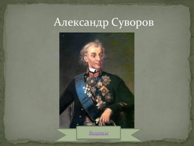 Александр Суворов Вопросы