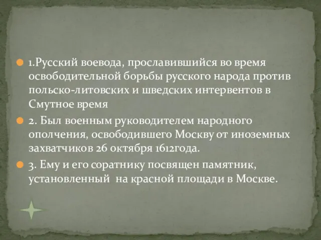 1.Русский воевода, прославившийся во время освободительной борьбы русского народа против