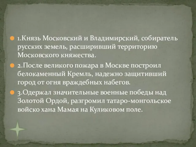1.Князь Московский и Владимирский, собиратель русских земель, расширивший территорию Московского