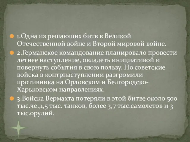 1.Одна из решающих битв в Великой Отечественной войне и Второй