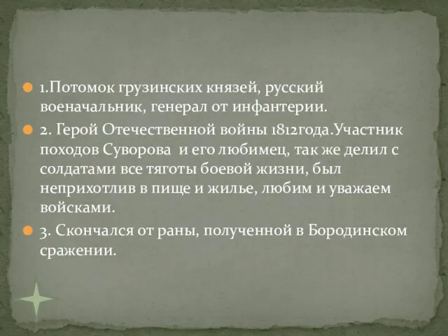 1.Потомок грузинских князей, русский военачальник, генерал от инфантерии. 2. Герой