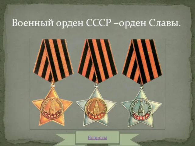 Военный орден СССР –орден Славы. Вопросы