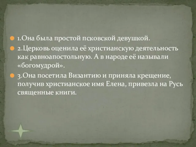 1.Она была простой псковской девушкой. 2.Церковь оценила её христианскую деятельность