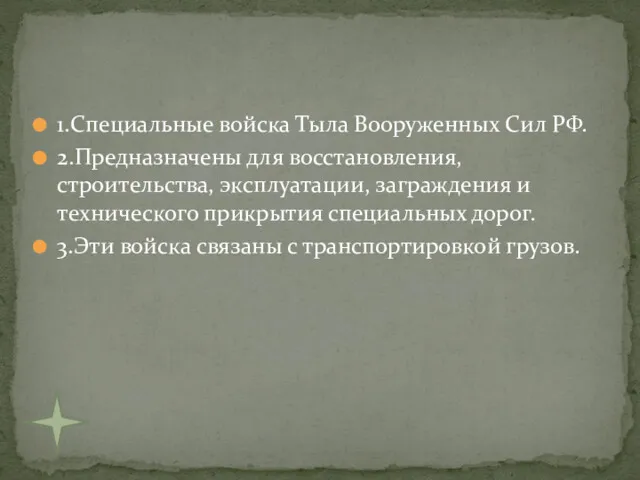 1.Специальные войска Тыла Вооруженных Сил РФ. 2.Предназначены для восстановления, строительства,