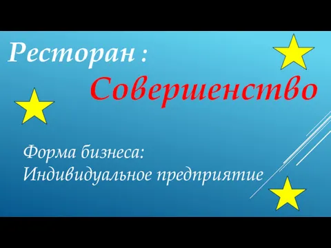 Ресторан : Совершенство Форма бизнеса: Индивидуальное предприятие