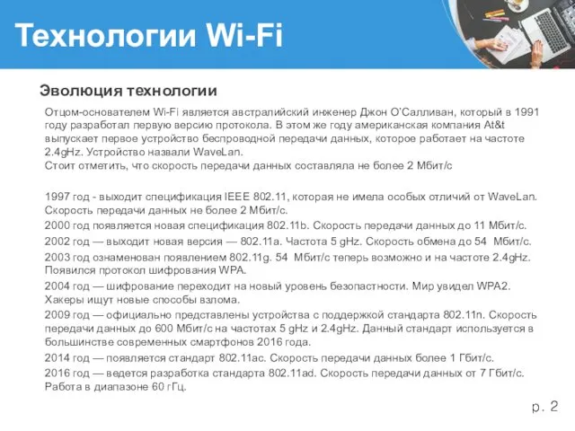 Технологии Wi-Fi Отцом-основателем Wi-Fi является австралийский инженер Джон О’Салливан, который