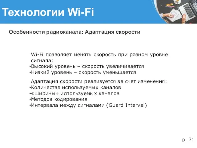 Технологии Wi-Fi Особенности радиоканала: Адаптация скорости Wi-Fi позволяет менять скорость