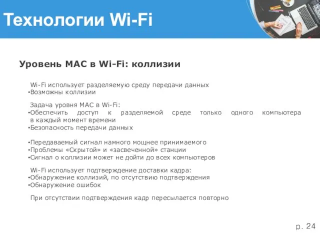 Технологии Wi-Fi Уровень MAC в Wi-Fi: коллизии Wi-Fi использует разделяемую