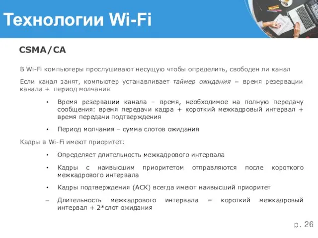 Технологии Wi-Fi CSMA/CA В Wi-Fi компьютеры прослушивают несущую чтобы определить,