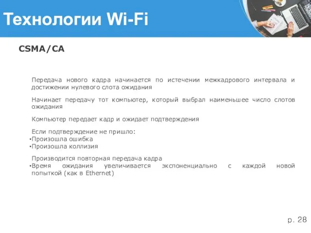 Технологии Wi-Fi CSMA/CA Передача нового кадра начинается по истечении межкадрового